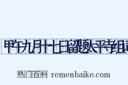 甲午九月十七日留题太平寺组词是什么意思的图片